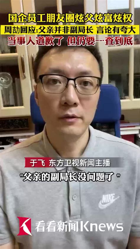 国企员工周劼就“炫富”道歉 但仍要一查到底！江西省周劼新浪新闻