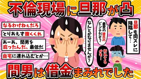 【汚嫁視点】汚嫁「自宅で不倫してたら旦那が踏み込んできた助けて」→旦那降臨【2ch修羅場スレ・ゆっくり解説】 Youtube