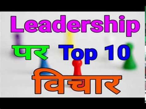 Leadership Quotes in Hindi Top 10 लडरशप पर top10 वचर YouTube