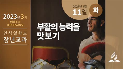 7월 11일 화요일 장년 교과 부활의 능력을 맛보기 제칠일안식일예수재림교회