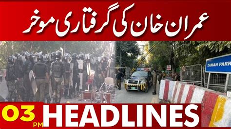 Imran Khan Ki Giraftari Moakhar 0300 Pm News Headlines 15 March