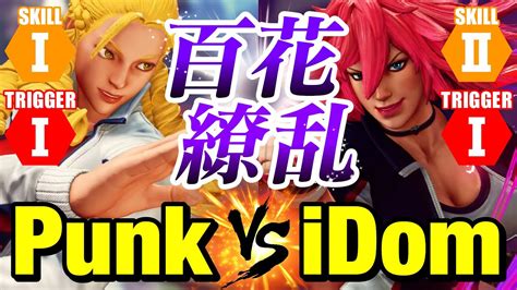 スト5 パンクかりんvs iDomポイズン 百花繚乱 Punk Karin vs iDom Poison SFV YouTube