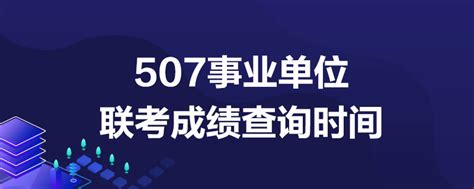 507事业单位联考成绩查询时间 事业单位招聘考试 华图教育