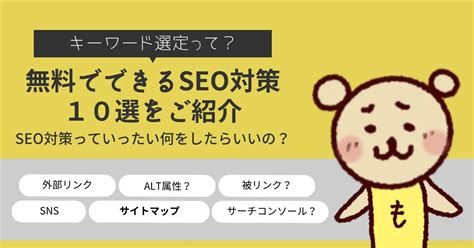 Seo対策っていったい何をしたらいいの？無料でできるseo対策10選をご紹介 ふくふくのブログ