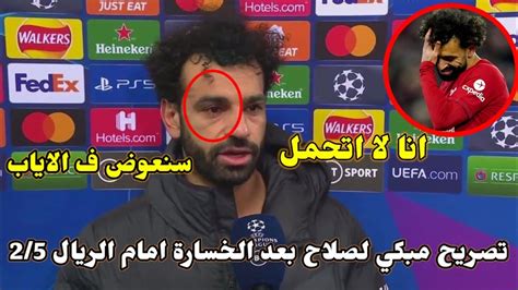 تصريح حزين ومبكي لمحمد صلاح بعد الخسارة امام ريال مدريد 25 في دوري