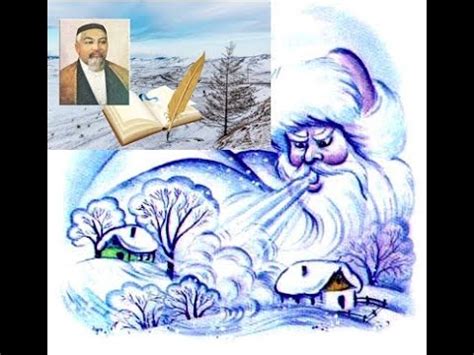 Абай. Стихотворение "Кыс" на казахском и "Зима" на русском языках ...