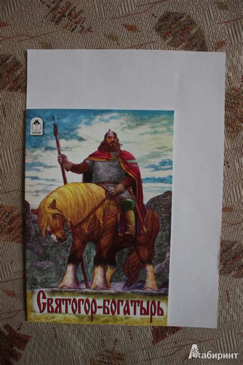 Книга: Святогор-богатырь - . Купить книгу, читать рецензии | Лабиринт