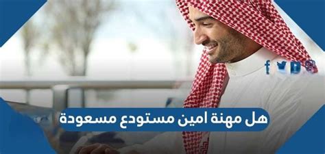 هل مهنة امين مستودع مسعودة الموقع المثالي