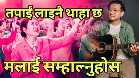 Tapai Lainai Thaha Chhaमलाइ सम्हाल्नुहोस🇳🇵nepali Christian Worship Song Youtube