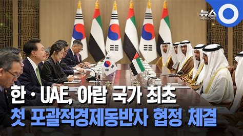 한·uae 아랍 국가 최초 첫 포괄적경제동반자 협정 체결 Youtube