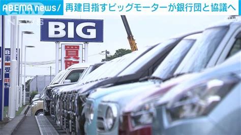 【独自】伊藤忠傘下で再建目指すビッグモーターが銀行団と協議へ 返済計画など 2024年3月8日掲載 ライブドアニュース