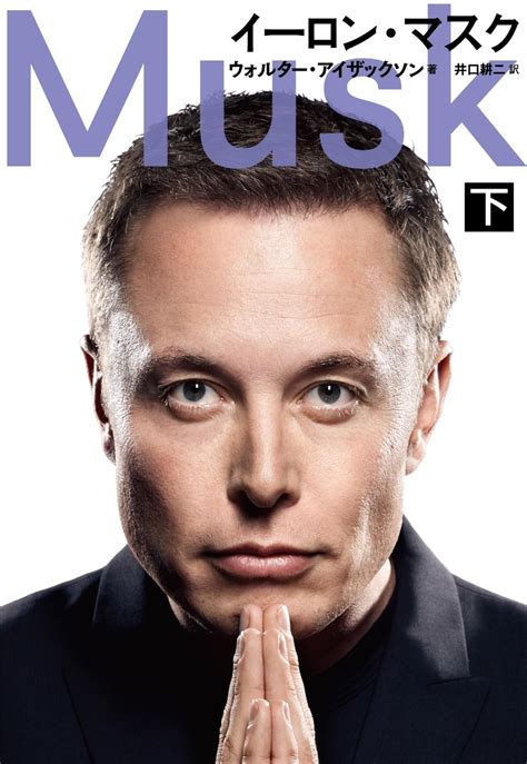 楽天ブックス イーロン・マスク 下 ウォルター・アイザックソン 9784163917313 本