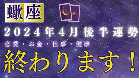 蠍座2024年4月後半の運勢！恋愛運・金運・仕事運・健康運を紐解きます。 Youtube