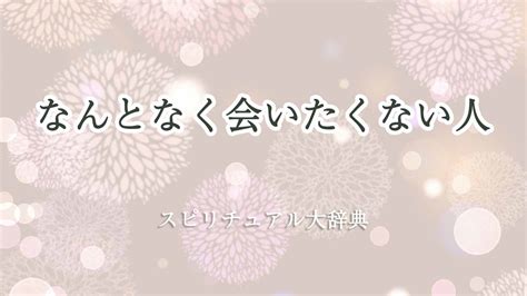 なんとなく会いたくない人のスピリチュアルな意味とサイン｜スピリチュアル大辞典：tomaful