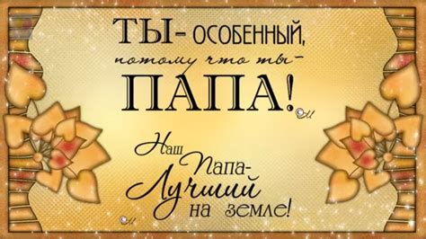 Картинки поздравления с Днем Папы (35 шт.)