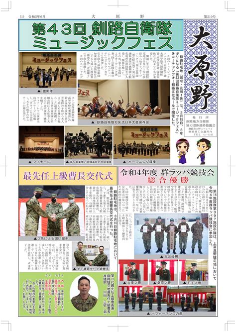 陸上自衛隊 釧路駐屯地 【公式】 On Twitter 【紹介】 釧路駐屯地 の 広報誌 大原野6月号が完成しました♪ 大原野 は6