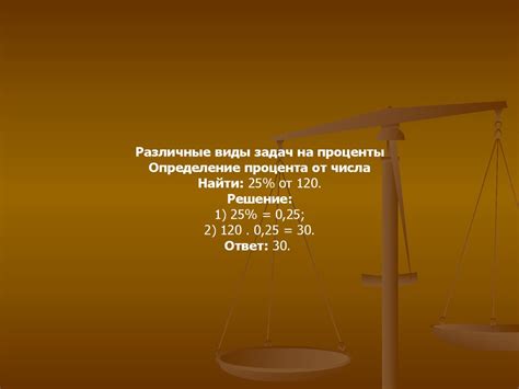 Проценты - презентация онлайн