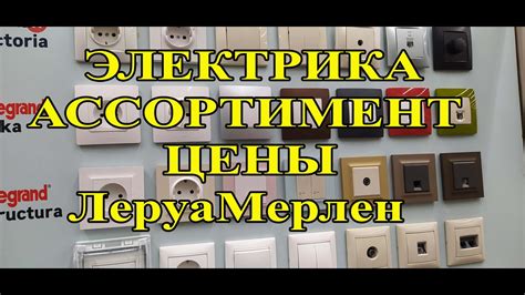 Леруа Мерлен.Цены.Ассортимент.Электрика. - YouTube