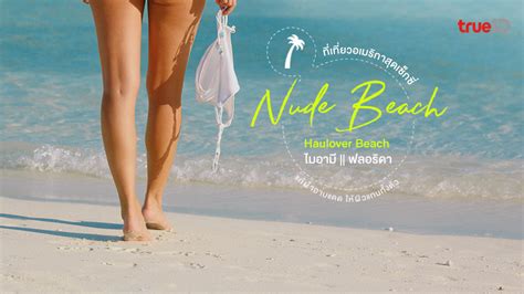ทเทยวอเมรกา สดเซกซ Nude Beach ไมอาม หาดเปลอย Haulover Beach
