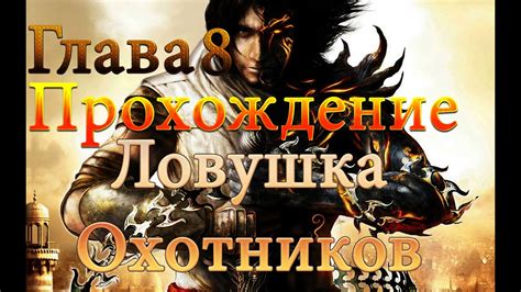 Принц Персии: Два Трона #8 (Ловушка Охотников) Прохождение на русском ...