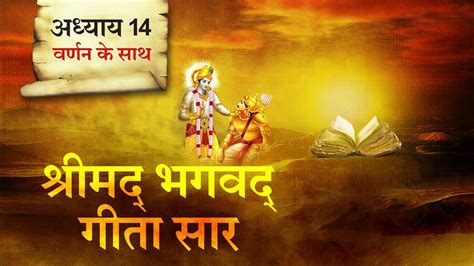 श्रीमद भगवत गीता सार अध्याय 14 Shrimad Bhagawad Geeta With Narration