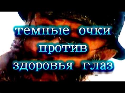 Глаукома, Катаракта, Слепота. Вред темных очков - YouTube