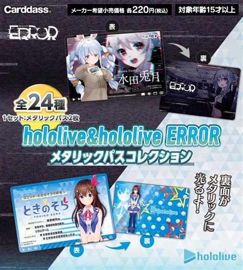 カードダスドットコム 公式サイト 商品情報 Hololive And Hololive Error メタリックパスコレクション