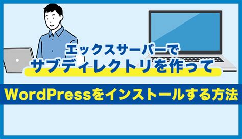 エックスサーバーでサブディレクトリを作ってWordPressをインストールする方法 はじめてのドメイン貸し