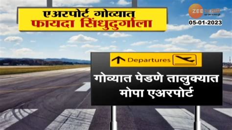 How Mopa Airport Is Beneficial For Kokan पाहा गोव्यातील मोपा