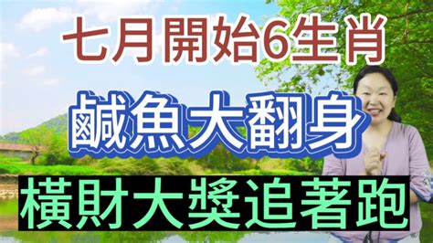 鐵定發大財！7月開始！這6個生肖！鹹魚大翻身！財運旺上雲霄！賺橫財中大獎！註定大發特發！腰纏萬貫！各種喜訊蜂擁而至！驚喜連連！財運旺！桃花旺！橫財大獎追著跑！只要抓住機會！有望一夜暴富！發大財