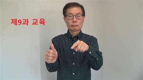 KSL 101 제9과 교육 YouTube