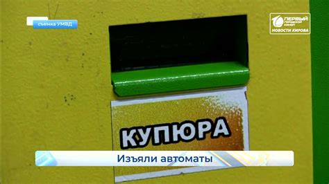Изъяли игровые автоматы Новости Кирова 02 03 2020 - YouTube