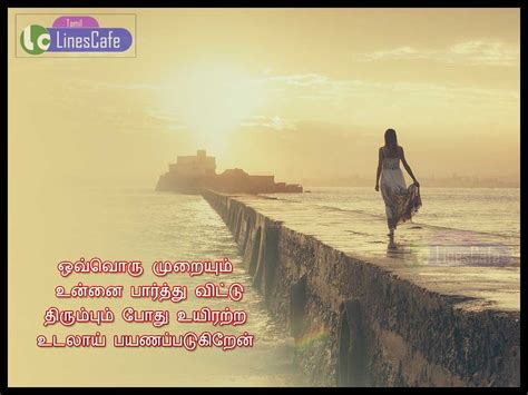 Heart Feeling Love Quotes In Tamil | Tamil.LinesCafe.com