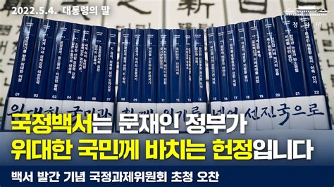 대통령의말 국정백서는 문재인 정부가 위대한 국민께 바치는 헌정입니다 백서 발간 기념 국정과제위원회 초청 오찬 Youtube