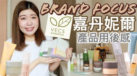 【brand Focus】台灣護膚品牌嘉丹妮爾、公開我的top 10 排行榜 Mini Giveaway 影片 Jen Fung