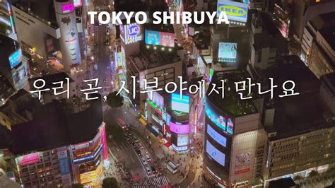 이제 우리 도쿄 시부야에서 만나요 드디어 풀리는 일본 여행🇯🇵 시부야의 새로운 힐링 장소 시부야 스카이 전망대 일본 도쿄