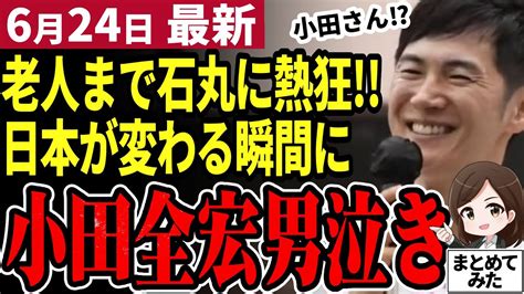 【石丸伸二最新】都知事選街宣で小田全宏が泣き＆石丸伸二がウインク！腐敗した政治が遂に変わる⁉都民の望みは【勝手に論評】 Youtube