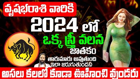 వృషభ రాశి వారికి 2024లో ఒక స్త్రీ వలన కలిగే ఫలితాలు ఇవే 2024 Vrushabha