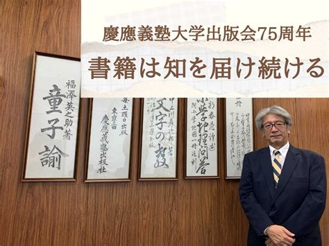 慶應義塾大学出版会75周年、書籍は知を届け続ける 慶應塾生新聞