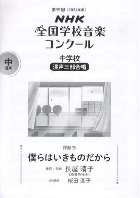 駿河屋 第91回2024年度 Nhk全国学校音楽コンクール課題曲 中学校 混声三部合唱 僕らはいきものだから（邦楽）