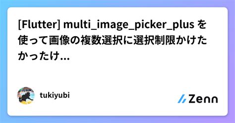 Flutter multi image picker plus を使って画像の複数選択に選択制限かけたかったけど全然使えなかった話