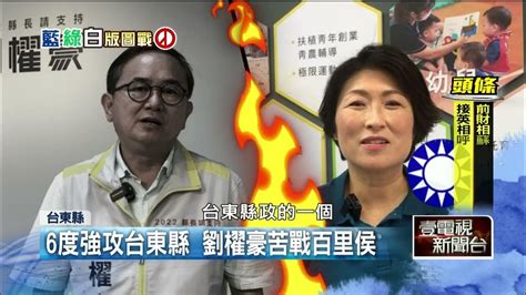 台東選戰／綠拚翻轉藍！ 劉櫂豪6度苦戰百里侯 藍綠支持度五五波 Youtube