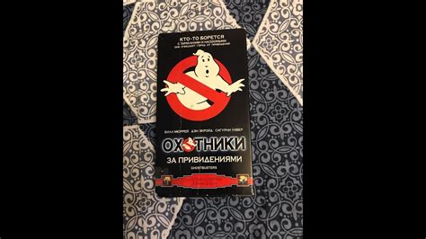 Реклама на VHS «Охотники за Приведениями» от Видеосервис - YouTube