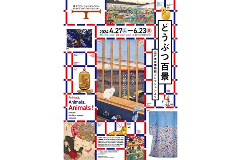 「どうぶつ百景 江戸東京博物館コレクションより」展