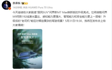 余承东：问界新m7 Max焕新版将搭载问界m9同款192线激光雷达天天基金网