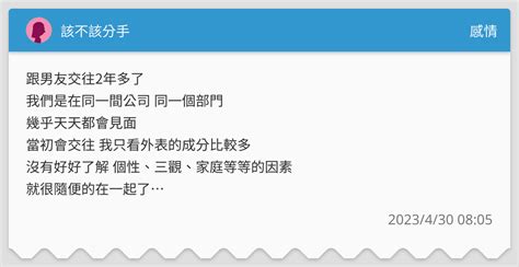 該不該分手 感情板 Dcard