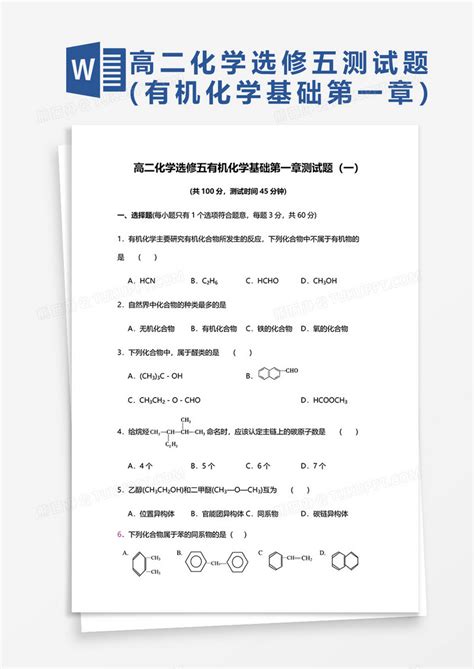 高二化学选修五有机化学基础第一章测试题（一）word模板下载有机化学图客巴巴