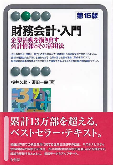 楽天ブックス 財務会計・入門〔第16版〕 企業活動を描き出す会計情報とその活用法 桜井 久勝 9784641222144 本