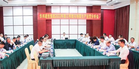 华邦建投集团召开2022年第三季度市场暨生产运营分析会——锚定目标 全力冲刺“收官季” 华邦建投集团网站