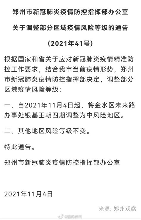 郑州市发布41号通告：金水区银基王朝四期调整为中风险地区 手机新浪网